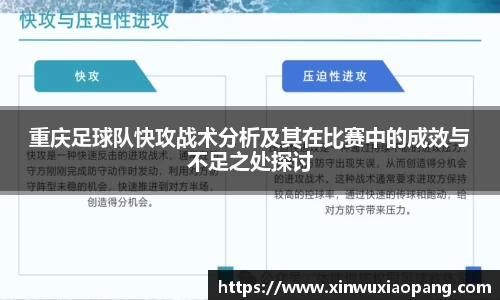 重庆足球队快攻战术分析及其在比赛中的成效与不足之处探讨