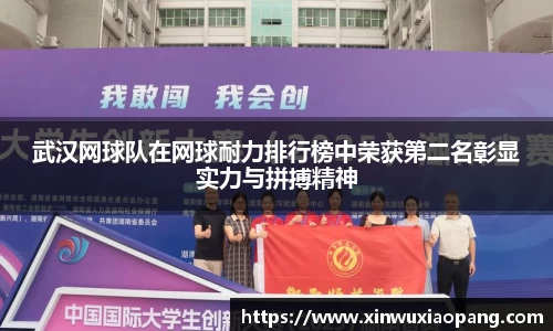 武汉网球队在网球耐力排行榜中荣获第二名彰显实力与拼搏精神