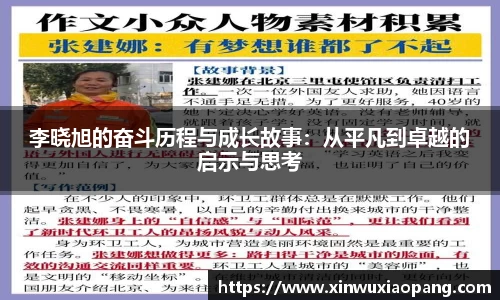 李晓旭的奋斗历程与成长故事：从平凡到卓越的启示与思考