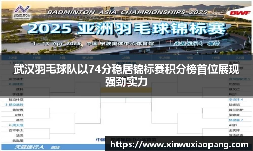 武汉羽毛球队以74分稳居锦标赛积分榜首位展现强劲实力