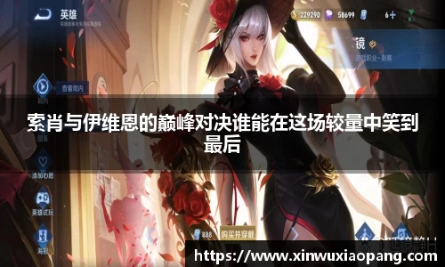 索肖与伊维恩的巅峰对决谁能在这场较量中笑到最后