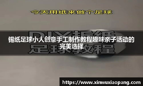 锡纸足球小人创意手工制作教程趣味亲子活动的完美选择