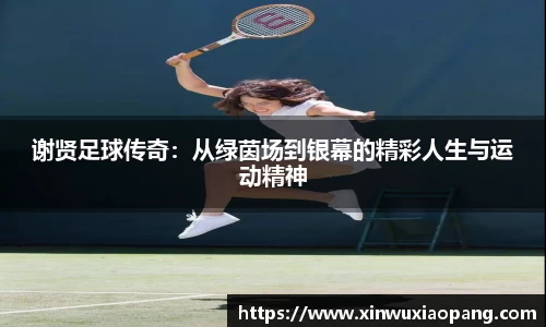 谢贤足球传奇：从绿茵场到银幕的精彩人生与运动精神