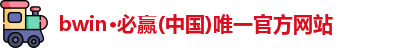 bwin必赢